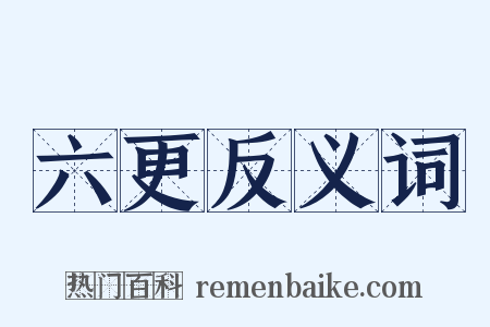 六更反义词是什么意思的图片
